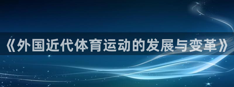 哈哈体育下载：《外国近代体育运动的发展与变革》