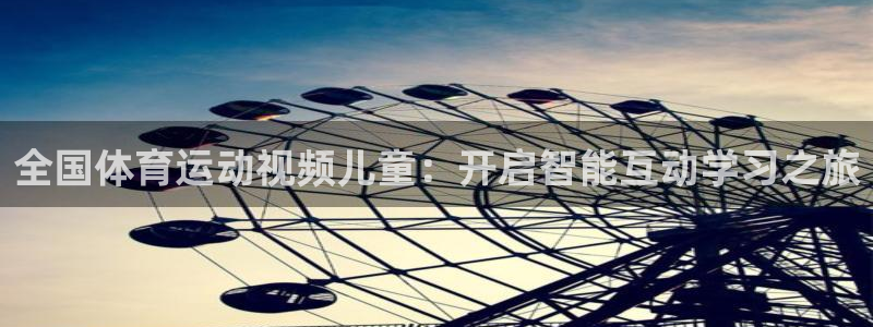 哈哈体育下载：全国体育运动视频儿童：开启智能互动学习之旅