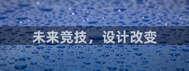 哈哈体育：未来竞技，设计改变