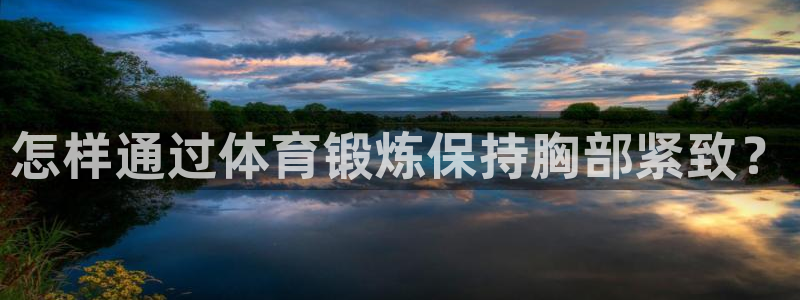 哈哈体育：怎样通过体育锻炼保持胸部紧致？