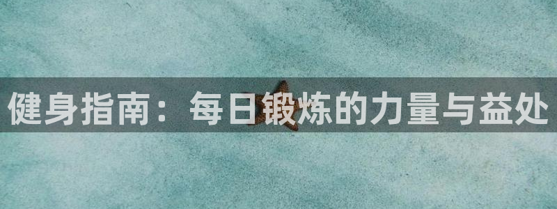 哈哈体育：健身指南：每日锻炼的力量与益处